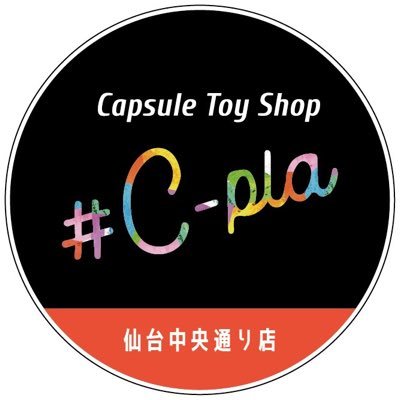 カプセルトイ専門店シープラ仙台中央通り店の公式Xです♪商品の入荷・完売・情報やイベント情報を発信 |営業時間10:00~22:00|TEL 090-5153-3414|※個別でのメッセージ対応やDM解放は行っておりません。