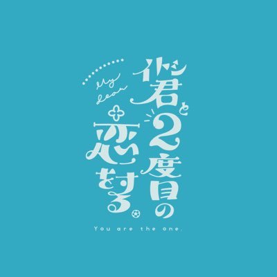 2025/09/09主催BOOTHにて頒布予定のrnis「2度目の初恋」アンソロジー「イトシ君と2度目の恋をする」告知アカウントです。当企画は個人主催による非公式企画です。原作者、出版社ならびに公式作品に関連する商品等とは一切関係ございません。主催→(@cmm04010909)