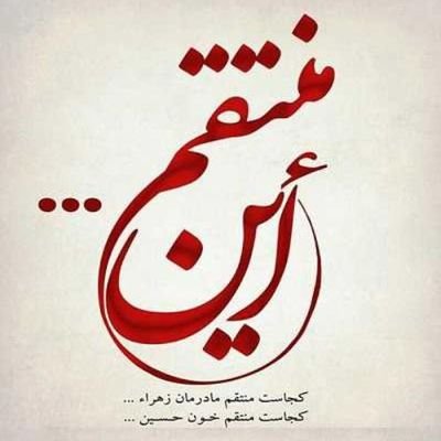 Ph.D. in management. Tehran University
Palestine will be free and ruled by Palestinians
همه خوب، من بد