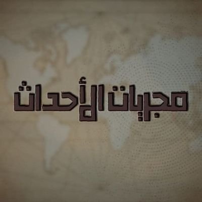 صانع السلام في عالم الظلام، روابط قنواتي في تلجرام أفريقيا https://t.co/wffW48RVfY، الشرق الأوسط https://t.co/AOAVCDq7Mf، أخبار العالم https://t.co/BzSwtnOuWC