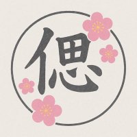 偲 (@shinubi_inspi) 's Twitter Profile Photo 偲 (@shinubi_inspi) 's Twitter Profile Photo