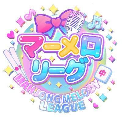麻雀×音楽の女子三人麻雀リーグ #マーメロリーグ の公式アカウント🀄🎶
2025年6月26日開幕- 2025年11月16日ウィニングライブ開催予定
ハイライトにて時系列(降順)で告知チェック可
全節通してスタンプラリーも開催中✨