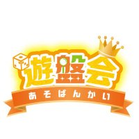遊盤会（あそばんかい） (@asobankai) Twitter profile photo