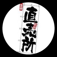 直売所 (@naotaro6666) 's Twitter Profile Photo
