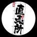 直売所 (@naotaro6666) Twitter profile photo 直売所 (@naotaro6666) Twitter profile photo