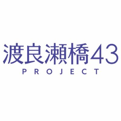 watarase43's profile picture. 渡良瀬橋43 PROJECT／NORTH⭐︎KINGDOMです！「自由で、楽しく、面白い」音楽と個性で世界を目指す新しい地方アイドルです！  所属：星野るな・彩月めいな・ざらめ・NORTH⭐︎KINGDOMジュニア【とちぎ未来大使】#ノースキングダム #渡良瀬橋43