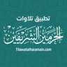 Tilawatalharam1's profile picture. تطبيق على الأجهزة الذكية لتوثيق تلاوات الحرمين.الحساب برعاية جمعية مزامير الفرقان لنشر القرآن @MazamerFor8an