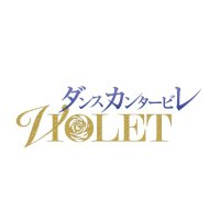 ダンスカンタービレ2025 ~VIOLET~ (@dance_cantabile) 's Twitter Profile Photo ダンスカンタービレ2025 ~VIOLET~ (@dance_cantabile) 's Twitter Profile Photo