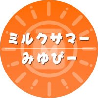 みゆぴー【ミルサマ】 (@miyu_milksummer) 's Twitter Profile