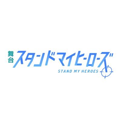 舞台『スタンドマイヒーローズ』2025年9月公演決定/脚本:伊勢直弘/演出:野元準也
#舞台スタマイ #スタマイステ