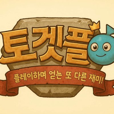 토겟플 :: 플레이하며 얻는 또 다른 재미! 공식 X 페이지입니다.
절대 먼저 메세지를 보내지 않습니다. 사기에 유의하세요!
l $DWT : @DelightWebToken l Co-Founder : @DevFrontMan l
