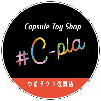 カプセルトイ専門店シープラゆめタウン佐賀店の公式Xです♪商品の入荷・完売・情報やイベント情報を発信 | ゆめタウン佐賀2階 | 営業時間10:00〜21:00 | TEL080-4112-7787 | ※個別でのメッセージ対応やDM解放は行っておりません。