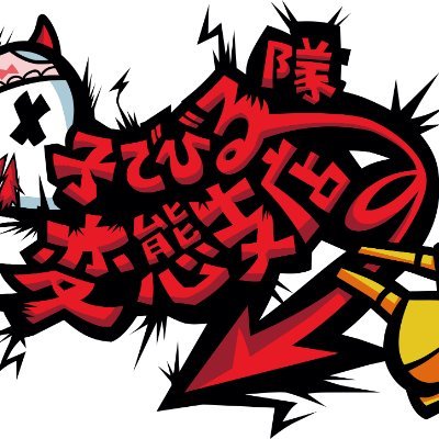 仙台発
中高年お笑いHR/HMバンド
ロックと笑いを貴方に♡
Vo.ジェニ子 @jennykodebiru
Vo.TAKE4 @TAKE473897126
Vo.リン @Lyn_bugaboo
Gu.クチャッキー @kodebirukucha
Ba.斧源治 @genz_bz
Drs.おしょー @takdrums_tsv