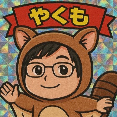 八雲𝕏多趣味な人さんのプロフィール画像