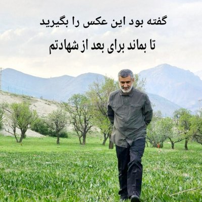 یه آذرماهی از خطه قهرمان پرور کردستان
تمام قد مدافع انقلاب،رهبر و سپاه
🌐سیاسی نویس ✍ گاهی با چاشنی طنز 🙃
