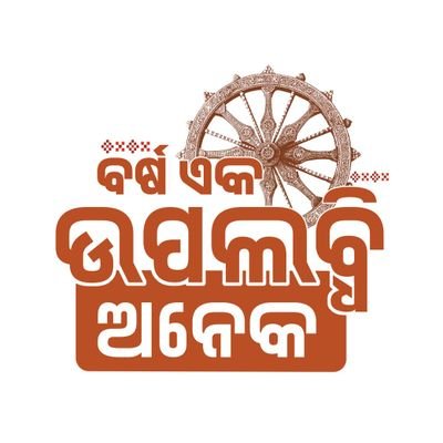 Minister of State (I/C) Fisheries & Animal Resources Development,
MSME, Govt. Of Odisha, MLA Polasara
Views are personal.