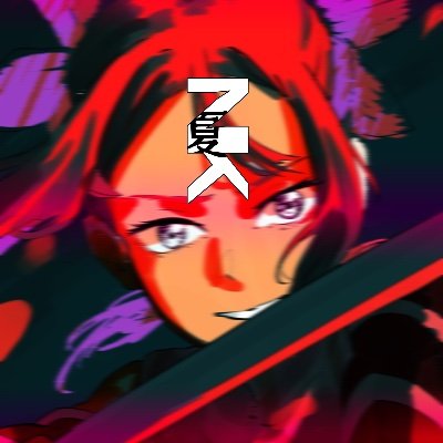 夏以カゲキ、さんのプロフィール画像