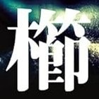 『死刑にいたる病』『ホーンテッド・キャンパス』『虎を追う』 『鵜頭川村事件』『殺人依存症』『少年籠城』『死蝋の匣』など発売中:お仕事のご依頼は出版社経由でお願いします