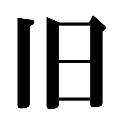 exomusot's profile picture. 日本は皇室と忠良な臣民のためにある。

マニフェスト
https://t.co/ezLce8VXaz

フリー素材
https://t.co/bJ5cZn8yng

#日台国交回復
#八九六四大屠杀
#习明泽
#Kürtler_kovuldu
#NO_Muslims