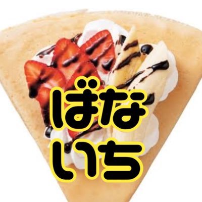 【取引垢】【ばないち】キャラクター / ガチャガチャ / くじ / 「右上の虫眼鏡マークから