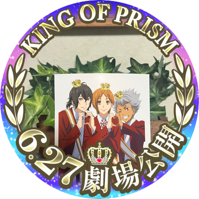 劇場版KING OF PRISM-Your Endless Call- み~んなきらめけ!プリズム☆ツアーズ 2025年6.27(Fri)君とつながるROAD SHOW🩵💜💚🌈公開されました!4DX、SCREEN Xは8月22日公開!コスプレ撮ったりオタクしてます。フォローご自由にどうぞ