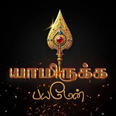 VELAVAN2025's profile picture. யாமிருக்க பயமேன்...🔱