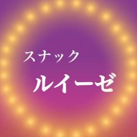 スナック ルイーゼ (@inspi_ruize) 's Twitter Profile
