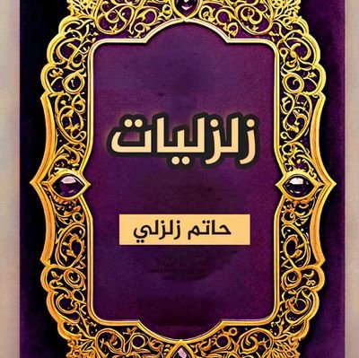 *أقبل فديتك فالتردد قاتل*
يامن تريد الشعر هذا موقعه*
*هيا معا نرث القوافي أحرفا*
*فهنا قريض الشعر يحلو مرتعه*