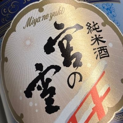 このたび、日本酒の情報専用アカウントを新しく作りました。
飲んでいく日本酒の感想など、
いろいろ発信していこうと思うのでよろしくお願いします。
本アカ:@2700_uz
#日本酒
#日本酒好きな人と繋がりたい