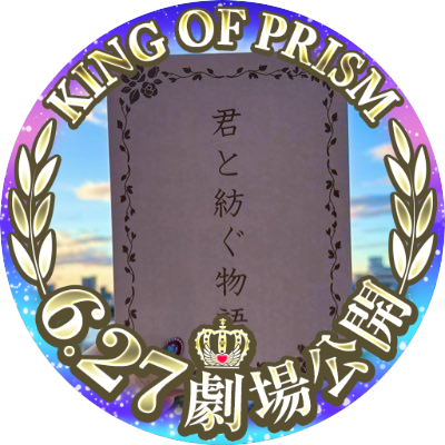 宝塚/ハロプロ/ネオロマ/テニミュ/未定事件簿/KOP/成人済腐/「KING OF PRISM-Your Endless Call-み~んなきらめけ!プリズム☆ツアーズ」上映中です、みてね!