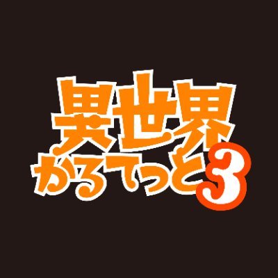 『異世界かるてっと』公式 ＠第3期制作決定！さんのプロフィール画像