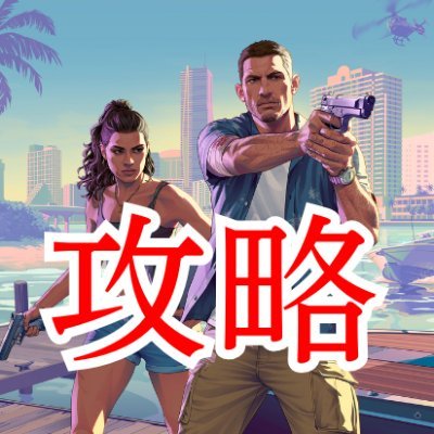 GTA6の情報を最速でお届け!国内外で話題の情報はもちろん、アプデの内容やリーク、#GTA5 と #GTAオンライン の最新情報も! #GTA6 #グランドセフトオート6