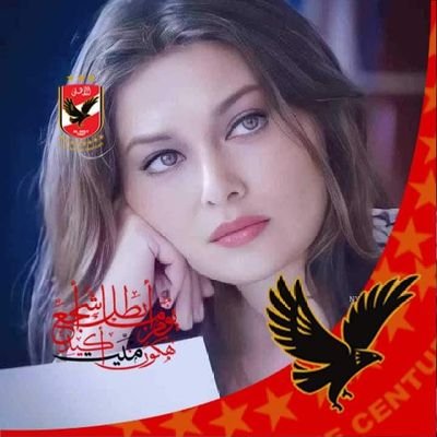 يمنع آلله عنك ماتريد ليعطيك ما تحتاج ❤
❤ أهلاويه متعصبه ولا غيره يفرحني 🦅🦅
بلدي أم الدنيا 🇾🇪حفظ الله مصر وجيشها🇾🇪