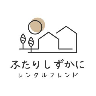 futa_shizukani's profile picture. 内向的/人見知り女性専用レンタルフレンドの「ふたりしずかに」公式アカウントです。人に頼ることを遠慮してしまう、自分の気持ちを表現するのが苦手、そんな方の繊細な心に寄り添いながら、必要なときだけそっと支えになれる。優しいつながりの形を提供します（開業届提出済み）