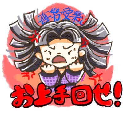 お上手と喜努愛楽のやまんば👵さんのプロフィール画像