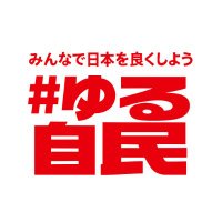 #ゆる自民 (非公式 自由民主党応援アカウント) (@yuru_jimin) 's Twitter Profile Photo #ゆる自民 (非公式 自由民主党応援アカウント) (@yuru_jimin) 's Twitter Profile Photo