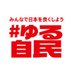 #ゆる自民 (非公式 自由民主党応援アカウント) (@yuru_jimin) Twitter profile photo #ゆる自民 (非公式 自由民主党応援アカウント) (@yuru_jimin) Twitter profile photo
