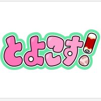 とよこす！@次回10/4 豊橋市公会堂 (@toyo_hashi_cos) 's Twitter Profile