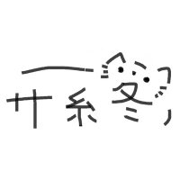 サ糸冬 (@site_winter_end) 's Twitter Profile