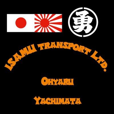千葉県八街市の運送会社勇運輸🇯🇵🌅平社員の呟きです😁
お仕事のご依頼や求人についてのお問い合わせはDM✉️までお願いします🙇