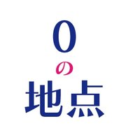 0の地点 (@zeronochiten) 's Twitter Profile