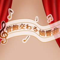 管鮑交わる嬉響曲 (@orkb_tsukumo) Twitter profile photo
