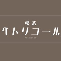喫茶ペトリコール (@vrc_cafeptr) 's Twitter Profile