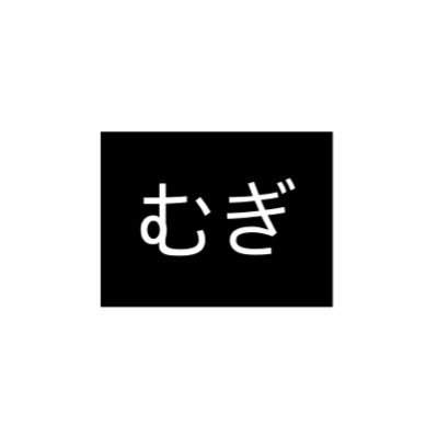 むぎさんのプロフィール画像