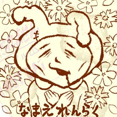 なまえれんらく (@catcar0983) / X