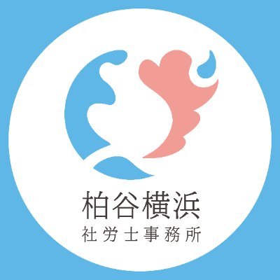 柏谷横浜社労士事務所 / 株式会社経理と人事労務 の公式アカウント|柏谷横浜社労士事務所 https://t.co/yc3ouShrSK 労務相談・就業規則作成など|株式会社経理と人事労務 https://t.co/49hY8capm3 経理代行・給与計算代行など|ご相談は各サイトの問い合わせフォームから