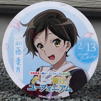 黒領域【くろエリア】 #ユーフォの清涼剤 こと 加藤葉月 推しです！さんのプロフィール画像