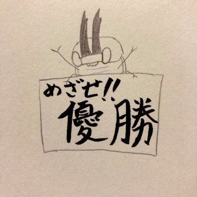 錬金イロクワガタ👑⚖🍹さんのプロフィール画像