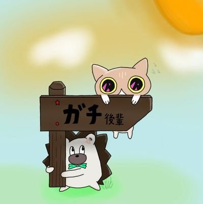 acaねさんの曲は僕に元気と勇気
明日を生きる力をくれています!
みんなよろしくあとacaねさん大好きすぎる人です「ガチ後輩」ってよんでね