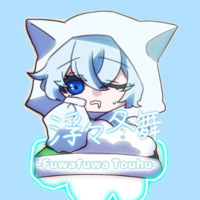 fuwafuwatohu022's profile picture. 皆さんおはよー！今日も眠いね🫧
浮々冬舞（ふわふわとうふ）です！
好物：わたあめ
得意なこと：声劇、セリフ読み等々…
ママさん→@mugitorotenten
僕に聞いて欲しいこと、見て欲しい絵何でも書いてね→ #お便り雲